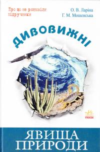 Ларіна Дивовижні явища природи 978-611-540-826-9