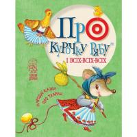  Про курочку рябу і всіх-всіх-всіх: народні казки про тварин 978-966-917-359-1