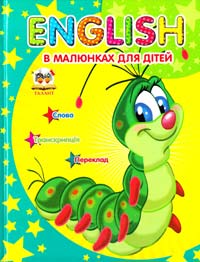  English в малюнках для дітей 978-617-695-074-5
