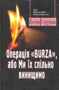 Струцюк Йосип Операція Burza, або Ми спільно винищимо 978-617-7398-51-5