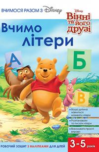 Вчимося разом. Літери 978-966-943-323-7