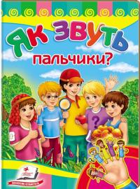 Як звуть пальчики (книжка-картонка) 978-617-7166-04-6