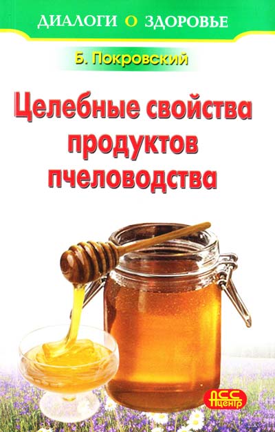 Покровский Б. Лечение медом и целебные свойства продуктов пчеловодства