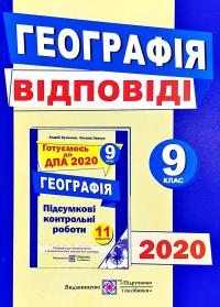 Кузишин А. Відповіді до підсумкових контрольних робіт для ДПА з географії. 9 кл. 978-966-07-3229-2