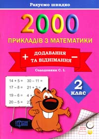Солодовник С. 2000 прикладів з математики. Додавання та віднімання. 2 клас 978-617-030-667-8