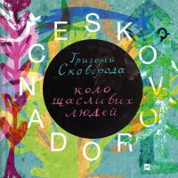 Сковорода Григорій, Жадан Сергій, Лютий Тарас, Назаренко Вадим, Філоненко Олександр, Федорак Назар SKOVORODANCE. Коло щасливих людей 9786171705104
