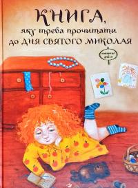 Книга, яку треба прочитати до Дня Святого Миколая 978-966-915-041-7