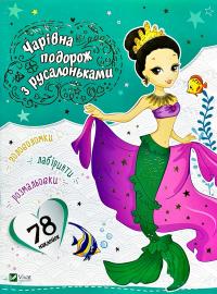 Чарівна подорож з русалками 978-966-942-184-5