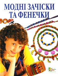  Модні зачіски та фенечки 966-424-021-4