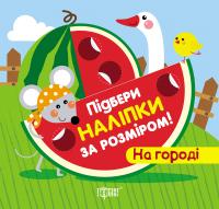 Підбери наліпки за розміром. На городі 978-966-939-884-0