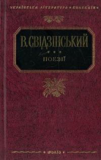 Свідзінський Володимир В. Свідзінський. Поезiї 978-966-03-5110-3