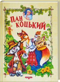 Пан Коцький 978-617-695-295-4