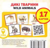 Дикі тварини. 17 карток знань
