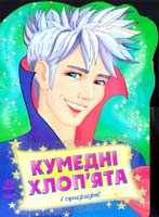 Кумедні хлоп’ята і супергерої