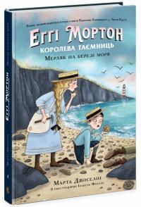 Джоселін Марта Еггі Мортон. Мерляк на березі моря. Книга 4 978-617-09-8276-6