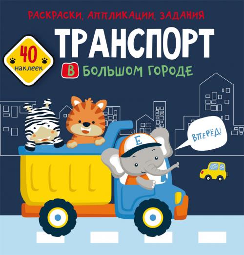 Раскраски, аппликации, задания. Транспорт в большом городе. 40 наклеек