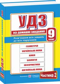 Гап'юк Г., та ін. Усі домашні завдання. 9 клас. Частина 2 978-966-07-3485-2