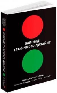 Шон Адамс , Пітер Доусон , Джон Фостер , Тоні Седон Заповіді графічного дизайну: 365 практичних порад 978-617-8425-19-7