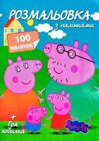 Розмальовка з наліпками. 100 наліпок + Гра-ходилка. Peppa Pig