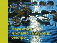 Соун Хэйзел Научиться писать маслом быстро 978-5-389-14325-8