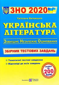 уклад. О. Витвицька Українська література. Тестові завдання для підготовки до зовнішнього незалежного оцінювання. ЗНО 2020 978-966-07-2611-6
