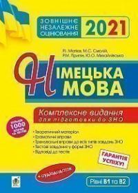 Матієв Роман Іванович, Смолій Михайло Степанович, Припін Роман Михайлович, Михайлівська Юлія Олександрівна Німецька мова. Підготовка до ЗНО. Комплексне видання : теоретичний матеріал, граматичні вправи,тренувальні вправи до завдань ЗНО. 2021 2005000017285