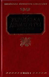  ﻿Українська драматургія: Антологія: У 2 т. Т. 1 978-966-03-4498-3
