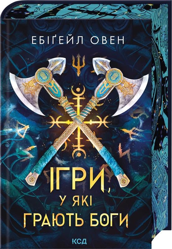Овен Ебігейл Ігри, у які грають боги (Горнило #1)
