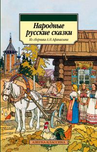  Народные русские сказки. Из сборника А.Н. Афанасьева 978-5-389-03095-4