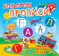 Чхайло О. М. Кольорові прописи. Пишемо друковані літери 978-617-524-238-4