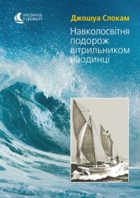 Слокам Джошуа Навколосвітня подорож вітрильником наодинці 978-617-9538-43-8
