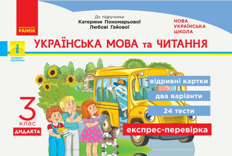 НУШ Українська мова та читання. 3 клас. Відривні картки до підручника К.Пономарьової, Л. Гайової. Серія «Експрес-перевірка»
