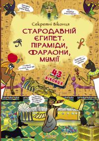 Книжка з секретними віконцями. Стародавній Єгипет. Піраміди, фараони, мумії 978-966-936-796-9