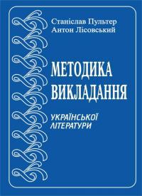 Лісовський А., Пультер С. Методика викладання в українській літературі в середній школі. Курс лекцій 978-966-07-0716-0