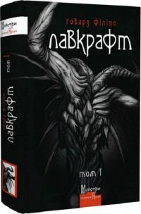 Говард Филлипс Лавкрафт Повне зібрання прозових творів. Том 1. Повісті, оповідання 978-617-7585-50-2