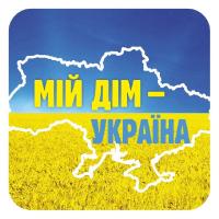  Наклейка. Мій дім Україна 