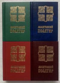  Молитовний псалтир (кишеньковий) 978-966-9385-63-5