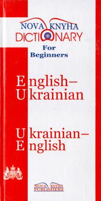  Англо-український, українсько-англійський словник для початківців 978-966-382-029-3