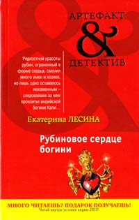 Лесина Екатерина Рубиновое сердце богини 978-5-699-49812-3