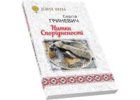 Гриневич Сергій Нитки Спорідненості 9789664414972