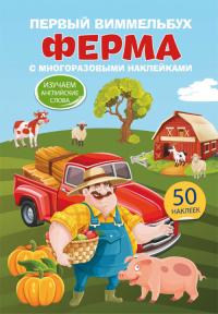  Первый виммельбух с многоразовыми наклейками. Ферма 978-966-936-995-6