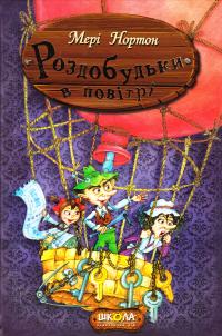 Нортон Мері Роздобудьки в повітрі 978-966-429-387-4