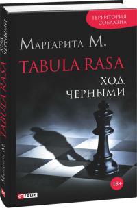 Маргарита М. Tabula Rasa. Ход черными: роман в 2 кн. Кн. 2 978-966-03-7425-6