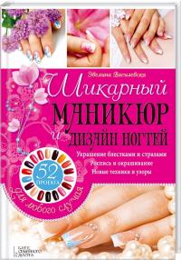 Василевска Эвелина Шикарный маникюр и дизайн ногтей. 52 проекта для любого случая 978-966-14-9325-3