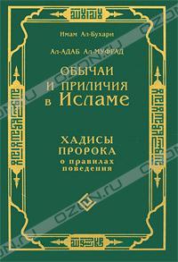 Имам Ал-Бухари Обычаи и приличия в Исламе. Хадисы Пророка о правилах поведения 978-5-88503-864-5