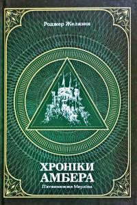 Желязни Роджер Хроніки Амбера. У 2-х томах. Том 2. П’ятикнижжя Мерліна 978-966-10-6057-8