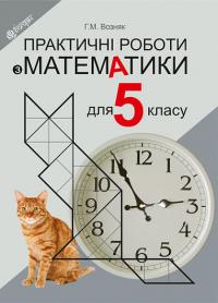 Возняк Григорій Михайлович eBook Практичні роботи з математики : 5 клас 978-966-10-7249-6