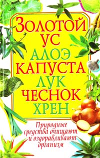 Автор-составитель О. В. Завязкин Золотой ус, алоэ, капуста, лук, чеснок, хрен 978-966-481-893-0