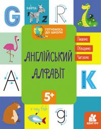  Готуємось до школи. Англійський алфавіт (українською мовою) 978-617-09-6888-3
