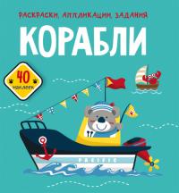  Раскраски, аппликации, задания. Корабли. 40 наклеек 978-966-987-663-8